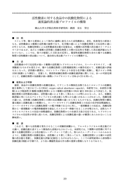 活性酸素に対する食品中の抗酸化物質による 速度論的消去能