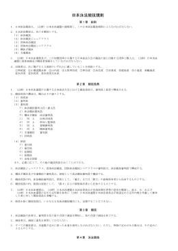 日本水泳連盟日本泳法競技規則・資格審査規程 PDFファイルダウンロード