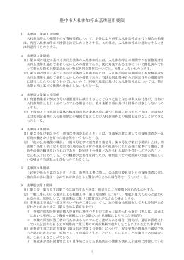 入札参加停止基準運用要領(平成26年4月1日実施）（PDF