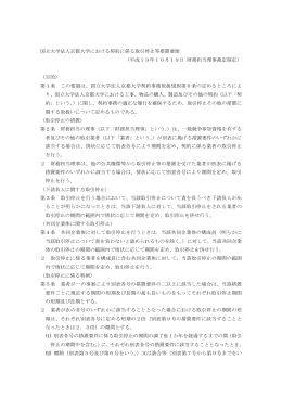 国立大学法人京都大学における契約に係る取引停止等措置要領 （平成