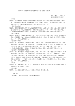 川崎市立図書館資料の貸出停止等に関する要綱(PDF形式, 83KB)