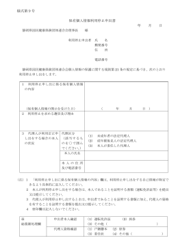 保有個人情報利用停止申出書 - 静岡県国民健康保険団体連合会