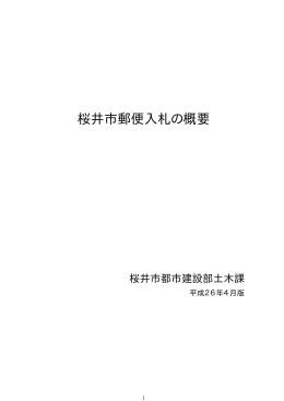 桜井市郵便入札の概要（PDF：35.1KB）