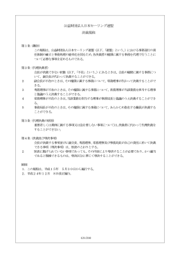公益財団法人日本セーリング連盟 決裁規程
