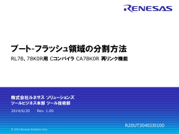 ブート-フラッシュ領域の分割方法 - Renesas Electronics
