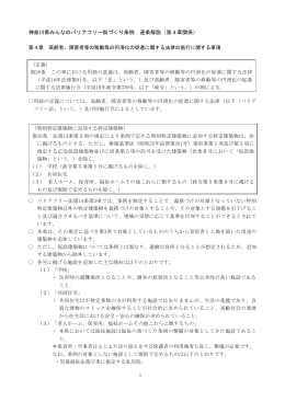 神奈川県みんなのバリアフリー街づくり条例 逐条解説（第4章関係）