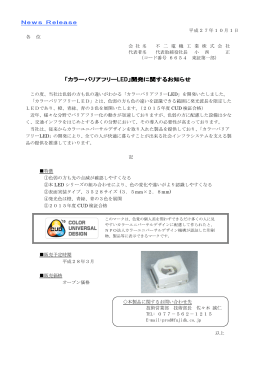 2015.10.01 「カラーバリアフリーLED」開発に関するお知らせ