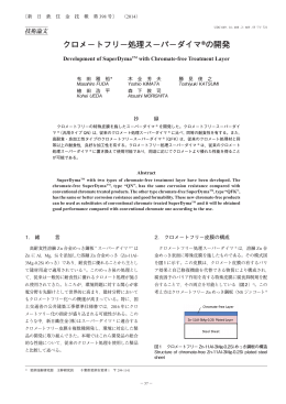 クロメートフリー処理スーパーダイマ®の開発 (布田雅裕，木