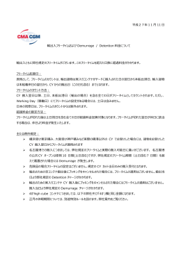フリータイム適用ルール - CMA CGM (JAPAN) 株式会社