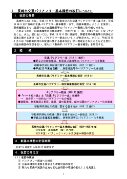 Ⅰ．長崎市交通バリアフリー基本構想の改訂について