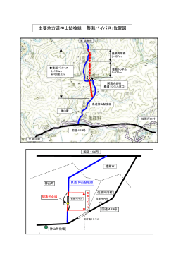 主要地方道神山鮎喰線 「養瀬バイパス」位置図
