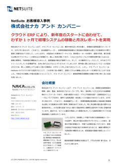 株式会社ナカ アンド カンパニー - NetSuite (ネットスイート)