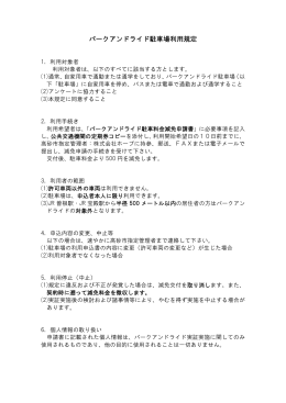 パークアンドライド利用規定PDF