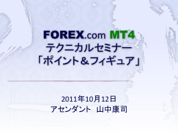 FOREX.com MT4 テクニカルセミナー 「ポイント＆フィギュア」