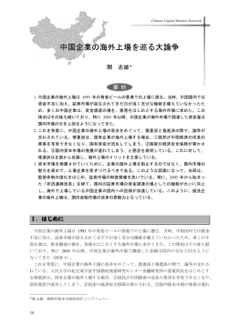 中国企業の海外上場を巡る大論争 (PDF: 525kb)