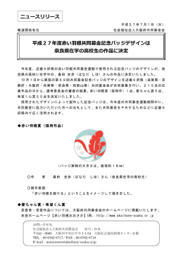 平成27年度赤い羽根共同募金記念バッジデザインは 奈良県在学の