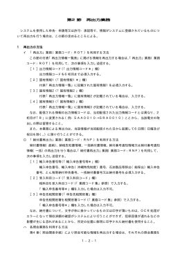 1−2−1 第2節 再出力業務 システムを使用した申告・申請等又は許可