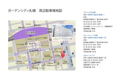 札幌ビジネスセンター 周辺駐車場地図 ガーデンシティ札幌 周辺駐車場地図