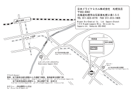札幌支店地図 - 日本ドライケミカル