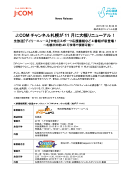 J:COM チャンネル札幌が 11 月に大幅リニューアル！