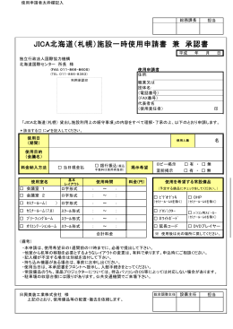 JICA北海道（札幌）施設一時使用申請書 兼 承認書
