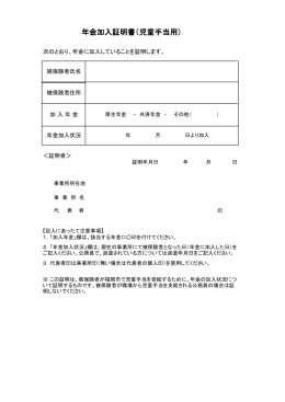 年金加入証明書（児童手当用）