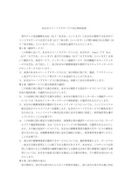 KBNスマートTVサービス加入契約約款 香川テレビ放送網株式会社