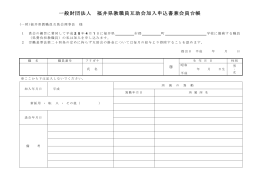 一般財団法人 福井県教職員互助会加入申込書兼会員台帳