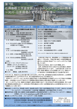 第7回 応用生態工学会全国フィールドシンポジウムin熊本 ～河川・沿岸