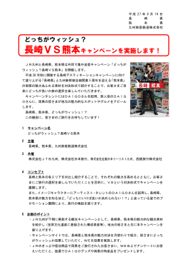 「長崎VS熊本キャンペーン」概要［PDFファイル／249KB］