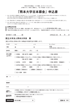 「熊本大学古本募金」申込書