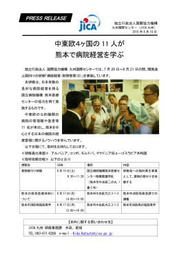 中東欧4ヶ国の 11 人が 熊本で病院経営を学ぶ