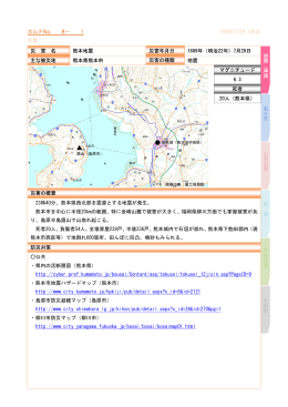 カルテNo. 8－ 1 18890728-1熊本 地震 地 震 ・ 津 波 風 水 害 土 砂 災