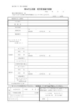 熊本市公民館 使用者登録申請書