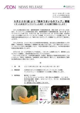 5月22日(金)より「熊本うまいものフェア」開催