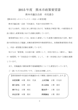 2015年度 熊本市政策要望書(全文)を見る