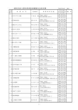 一般社団法人熊本県消防設備協会会員名簿