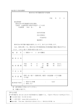 様式第1号(第2条関係) 熊本市水の科学館使用許可申請書 平成 年 月