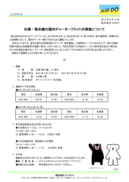 熊本線の国内チャーターフライトの実施について