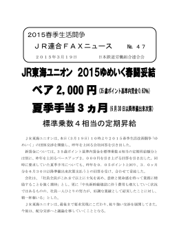 JR東海ユニオン 2015ゆめいく春闘妥結 ベア 2,000 円
