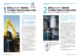 優秀省エネルギー機器表彰 「日本機械工業連合会