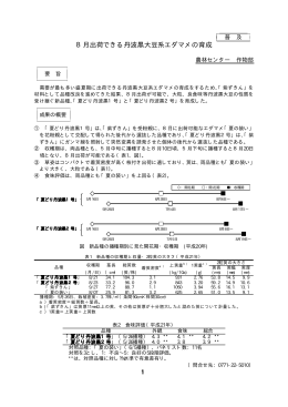 8月出荷できる丹波黒大豆系エダマメの育成（作物部）（PDF：8KB）