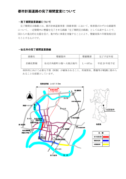 都市計画道路の完了期間宣言について （PDF:143KB）