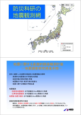防災科研の 地震観測網 - 地震調査研究推進本部
