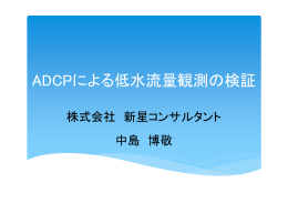 ADCPによる低水流量観測の検証