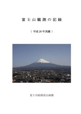 富士山観測の記録
