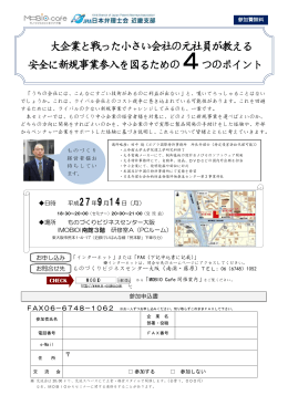 大企業と戦った小さい会社の元社員が教える 安全に新規事業