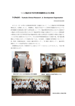 2015/06/01つくば臨床医学研究開発機構が発足