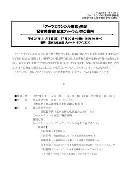 アーツカウンシル東京正式発足について（PDFダウンロード）