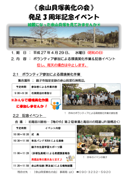 《余山貝塚美化の会》 発足 3 周年記念イベント